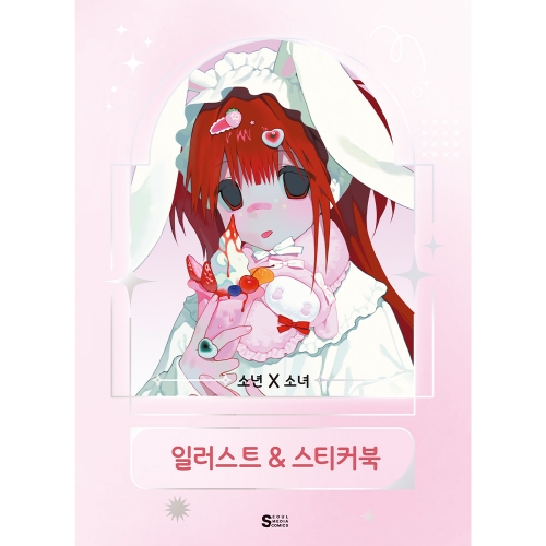 소년X소녀 일러스트&스티커북 - 스티커 32매 수록
