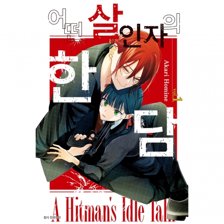 어떤 살인자의 한담 1권