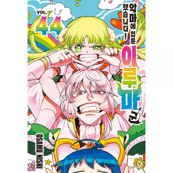 악마에 입문했습니다! 이루마 군 44권