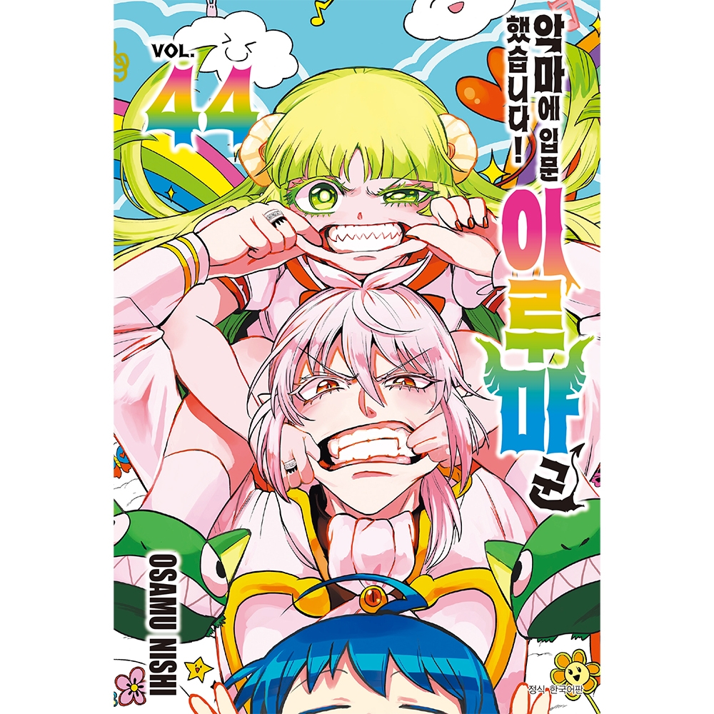 악마에 입문했습니다! 이루마 군 44권