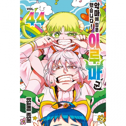 악마에 입문했습니다! 이루마 군 44권