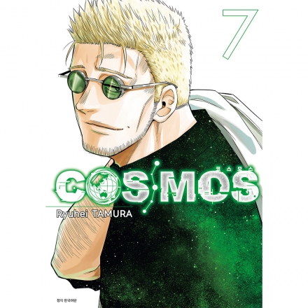 COSMOS (코스모스) 7권