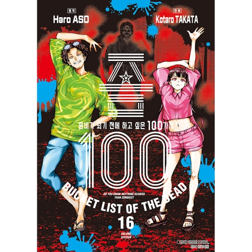 좀100~좀비가 되기 전에 하고 싶은 100가지~ 16권 (15세 이상)