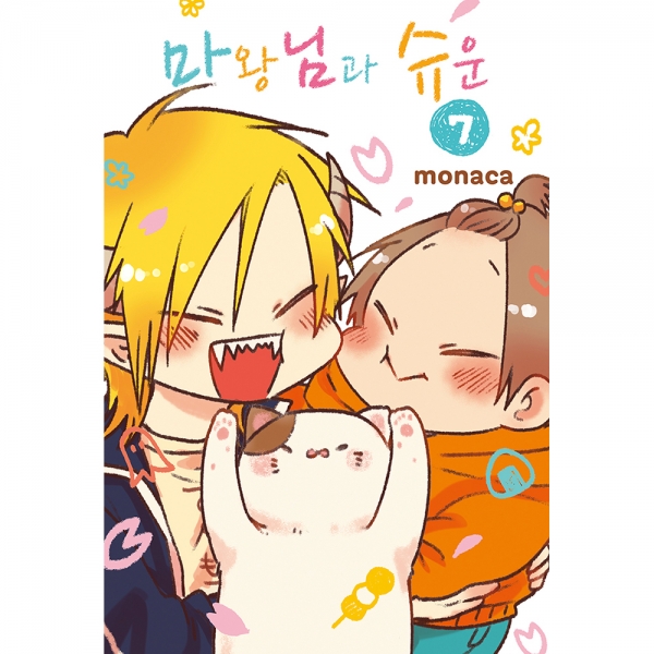 마왕님과 슈운 7권 (완)