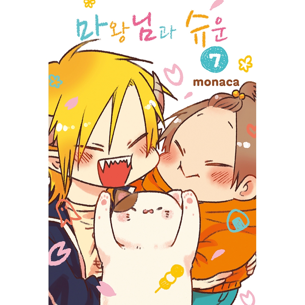 마왕님과 슈운 7권 (완)