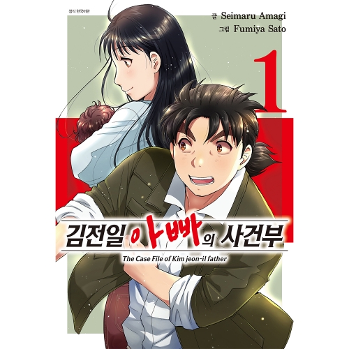 김전일 아빠의 사건부 1권