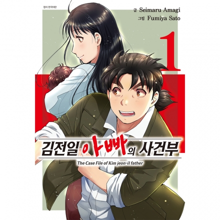 김전일 아빠의 사건부 1권