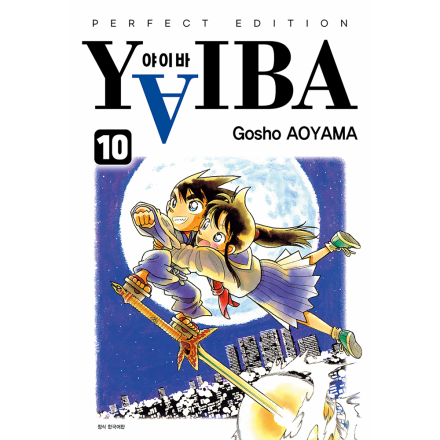 YAIBA(야이바) 완전판 10권(완결)