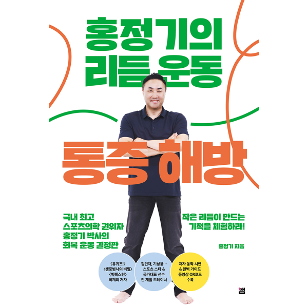 홍정기의 리듬운동 통증해방