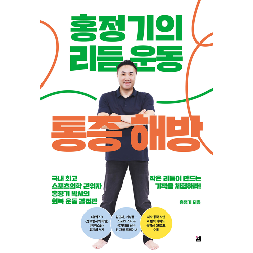 홍정기의 리듬운동 통증해방