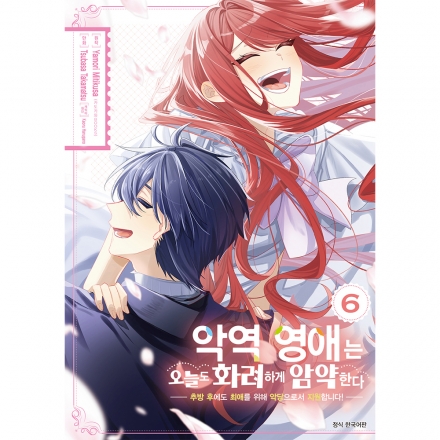 악역 영애는 오늘도 화려하게 암약한다─추방 후에도 최애를 위해 악당으로서 지원합니다!─ 6권(완)