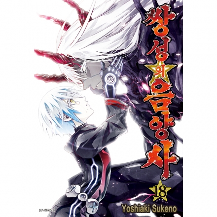 쌍성의 음양사 18권