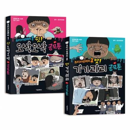 프리키먼데이 공포툰 1-2권 세트