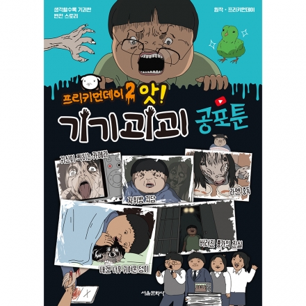 프리키먼데이 2 앗! 기기괴괴 공포툰