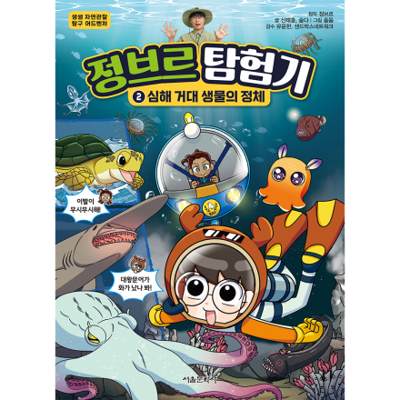 [예약판매] 정브르 탐험기 2권 심해 거대 생물의 정체