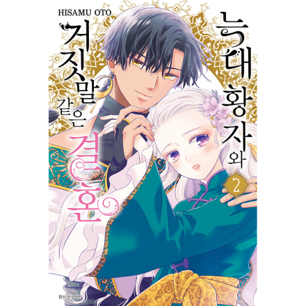 늑대 황자와 거짓말 같은 결혼 2권