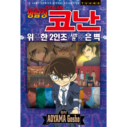 명탐정 코난 애니메이션북 위험한 2인조 / 사망관, 붉은 벽