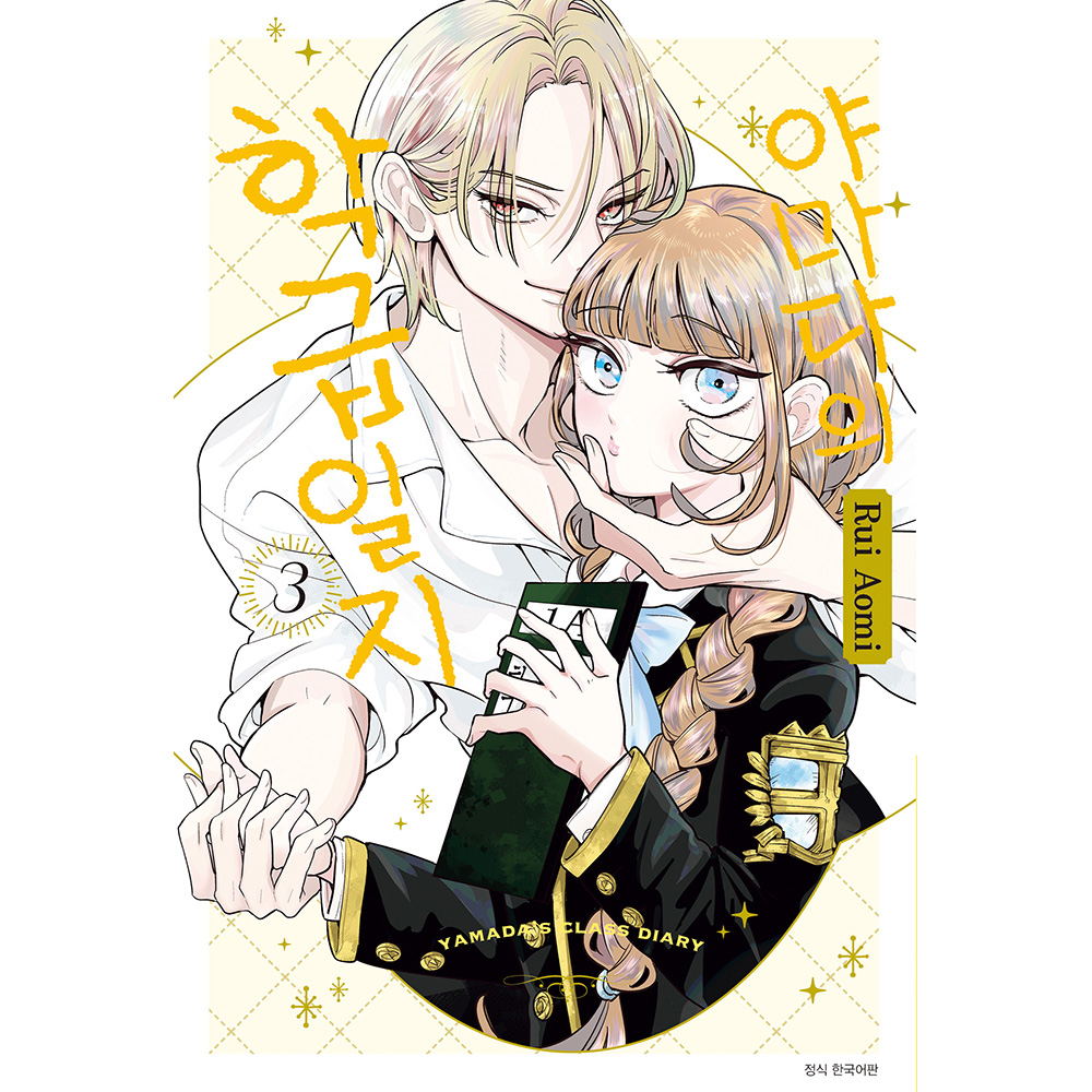 [초판한정특전] 야마다의 학급일지 3권