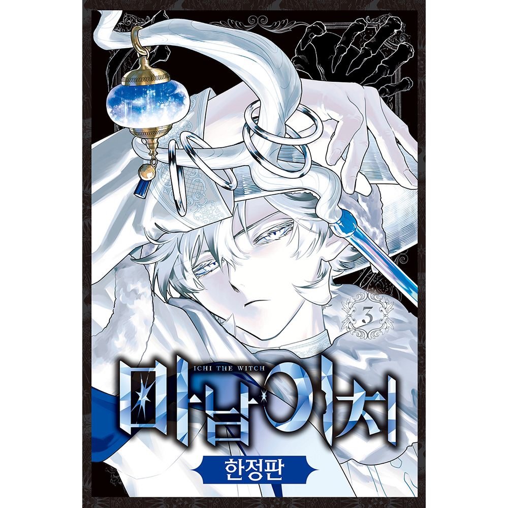 [쿼드러플 특전] 마남 이치 3권 - 아크릴 굿즈 한정판