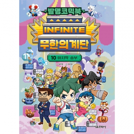 [예약판매 | 특별선물] 발명코믹북 무한의 계단 10권- 마지막 승부