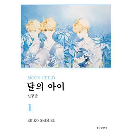 달의 아이 신장판 1권