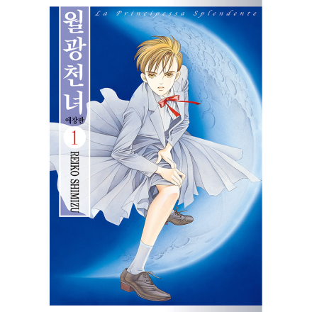 월광천녀 애장판 1권