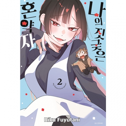 나의 짓궂은 혼약자 2권