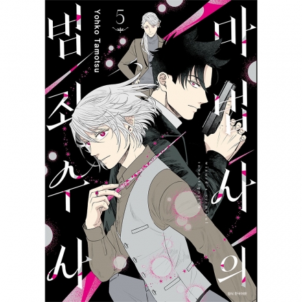 마법사의 범죄 수사 5권