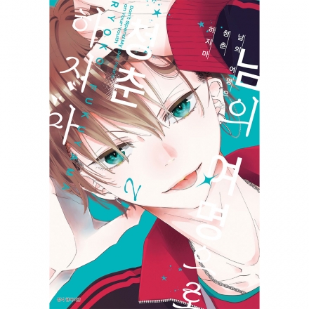 남의 여명으로 청춘하지 마 2권