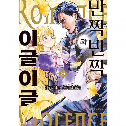 반짝반짝과 이글이글 5권