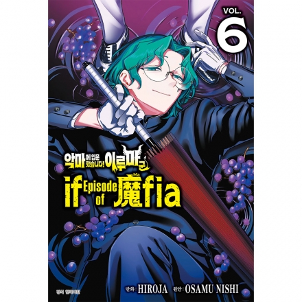 악마에 입문했습니다! 이루마 군 if Episode of 魔fia 6권
