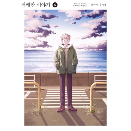 매캐한 이야기 6권