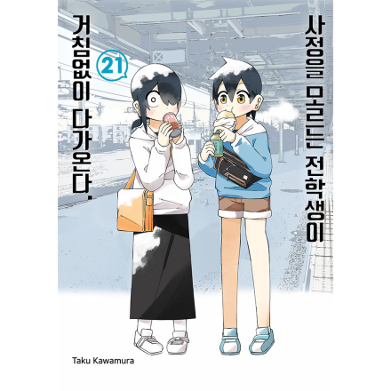 사정을 모르는 전학생이 거침없이 다가온다 21권