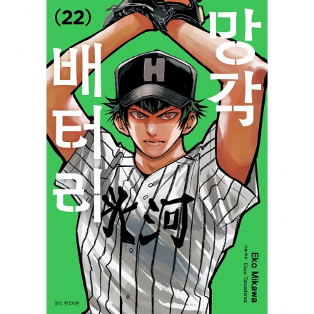 망각 배터리 22권