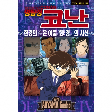 명탐정 코난 애니메이션북 현경의 검은 어둠/군마와 나가노 경계의 시신