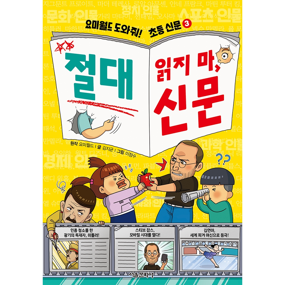 요미월드 도와줘! 초등 신문 3 : 절대 읽지 마, 신문(현대사 주요 인물 49명)