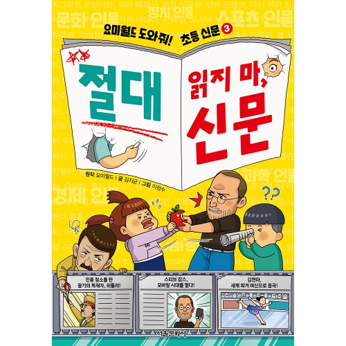 요미월드 도와줘! 초등 신문 3 : 절대 읽지 마, 신문(현대사 주요 인물 49명)