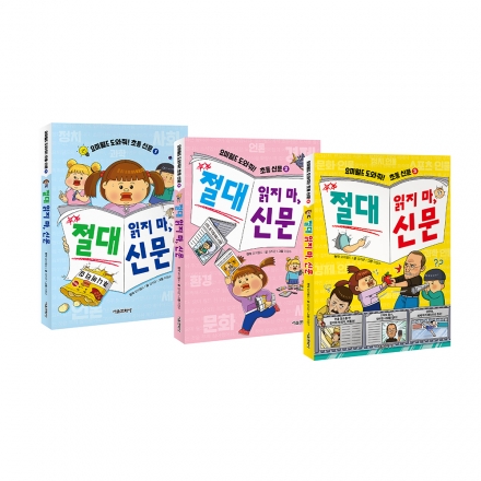 [예약판매] 요미월드 도와줘! 초등 신문 절대 읽지 마, 신문 1~3권 세트