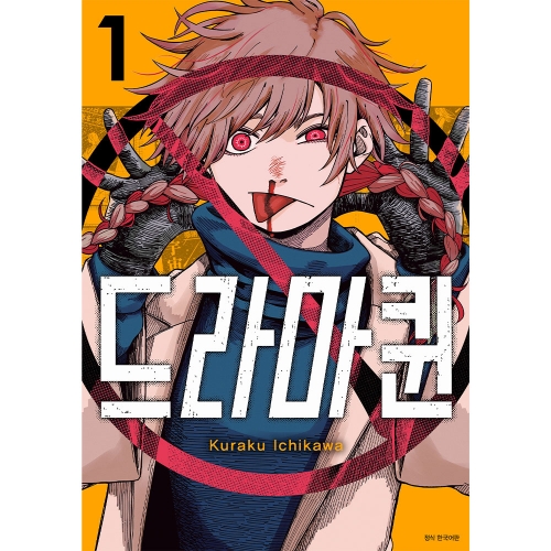 [초판특전] 드라마퀸 1권