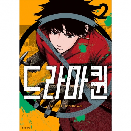 [초판특전] 드라마퀸 2권