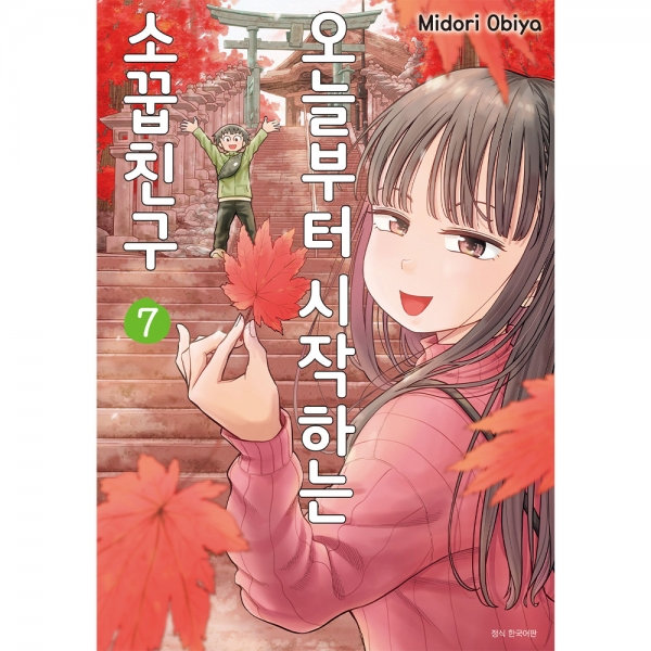 오늘부터 시작하는 소꿉친구 7권