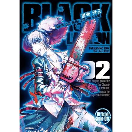 블랙 라군 -청소부 소여 해체! 고어고어 무스메- 2권