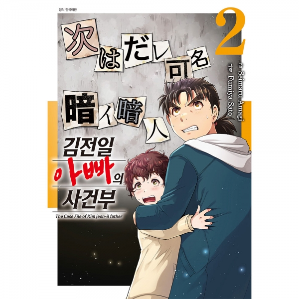 김전일 아빠의 사건부 2권