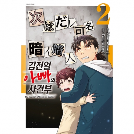 김전일 아빠의 사건부 2권