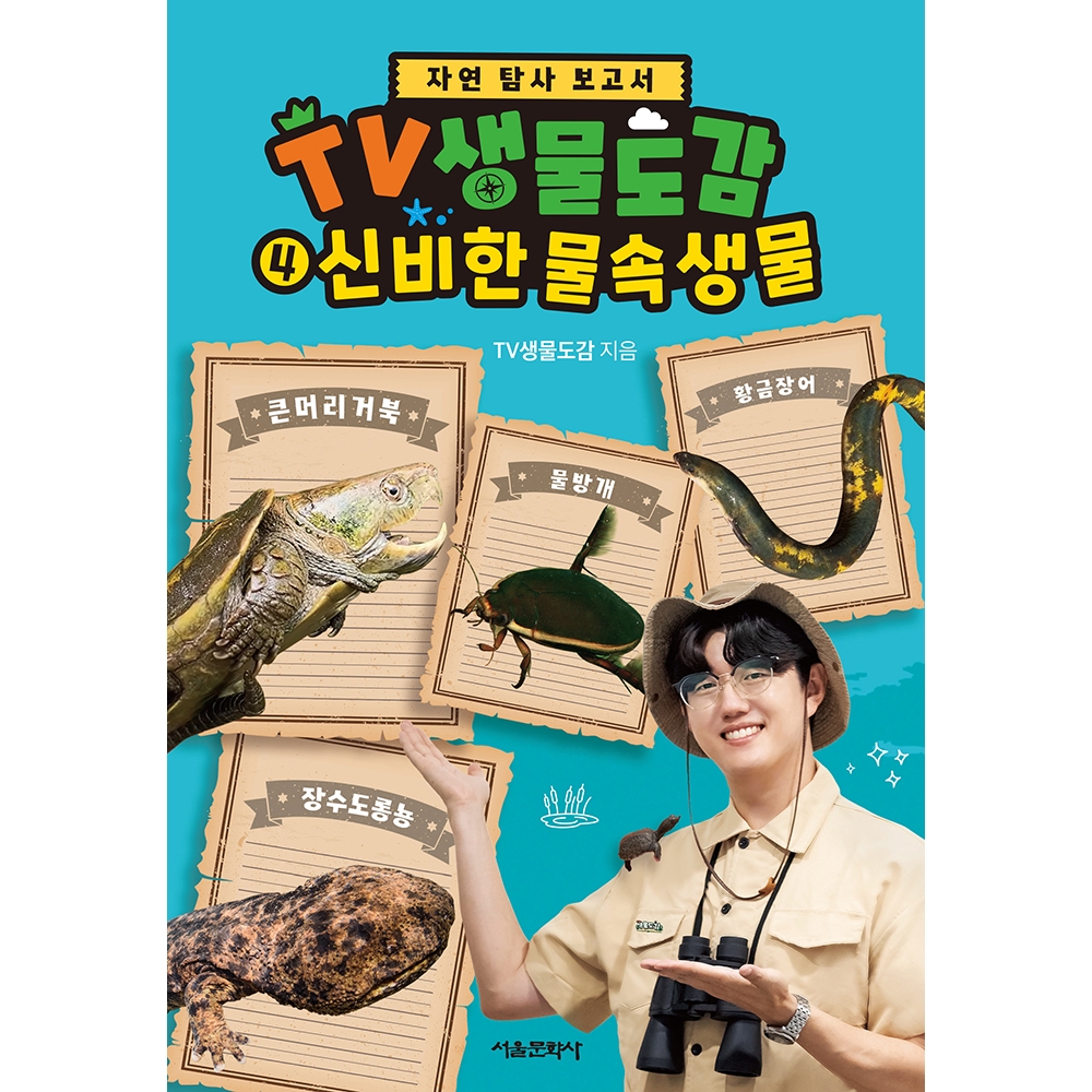 [초판한정부록ㅣ자연 탐사 보고서] TV생물도감 4권 - 신비한 물속생물