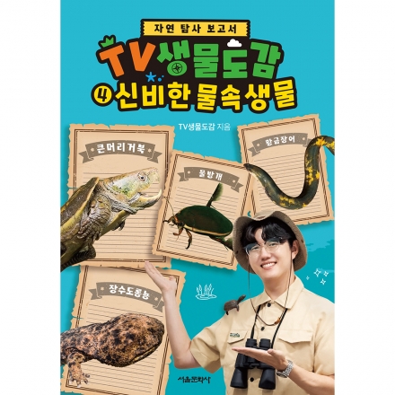 [초판한정부록ㅣ자연 탐사 보고서] TV생물도감 4권 - 신비한 물속생물