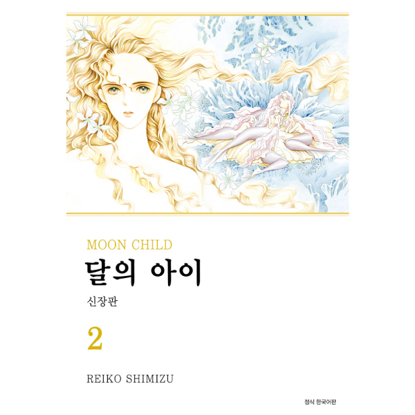 달의 아이 신장판 2권
