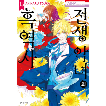 전생 악녀의 흑역사 16권