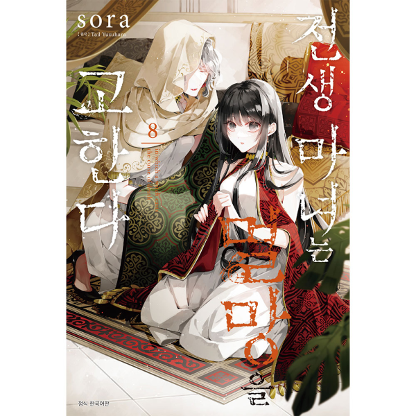 전생 마녀는 멸망을 고한다 8권