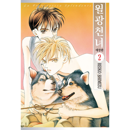 월광천녀 애장판 2권